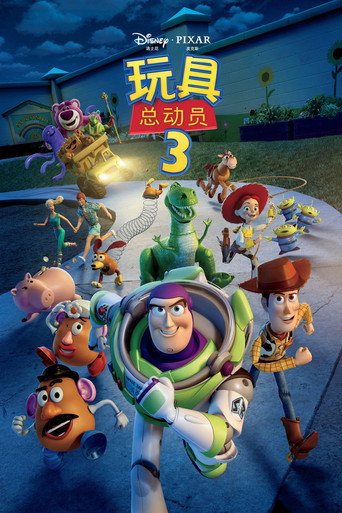 玩具總動員3海報