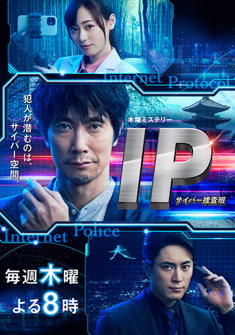 IP～網路搜查班海報
