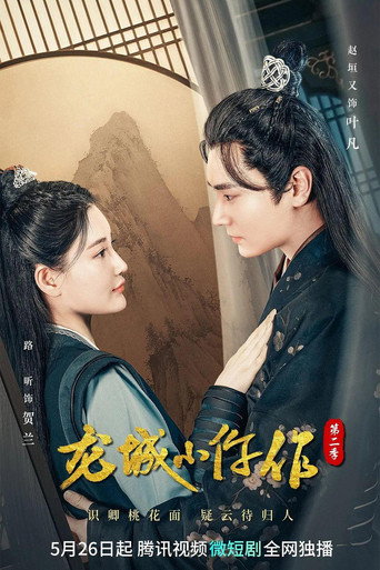 龍城小仵作 第 2 季海報
