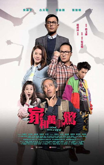 家和萬事驚海報