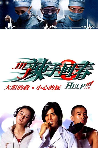 辣手回春海報