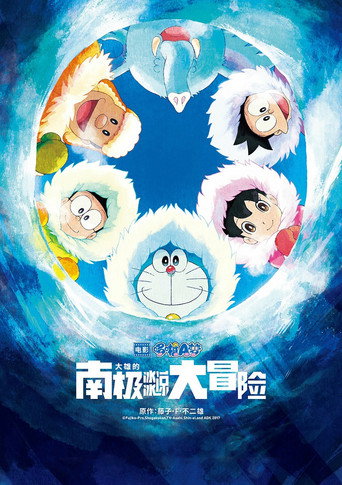 電影哆啦A夢:大雄的南極冰天雪地大冒險海報