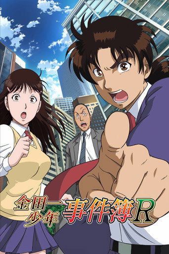 金田一少年之事件簿R海報