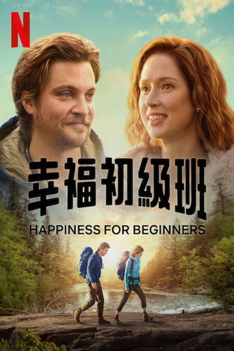幸福初級班海報