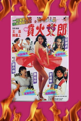 噴火女郎海報