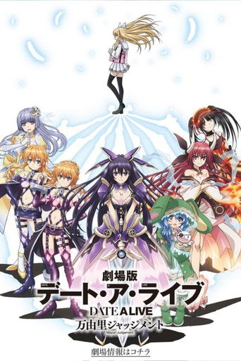 約會大作戰 劇場版 萬由裡審判海報