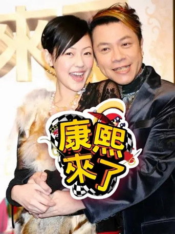 康熙來了 第 6 季 2009年海報