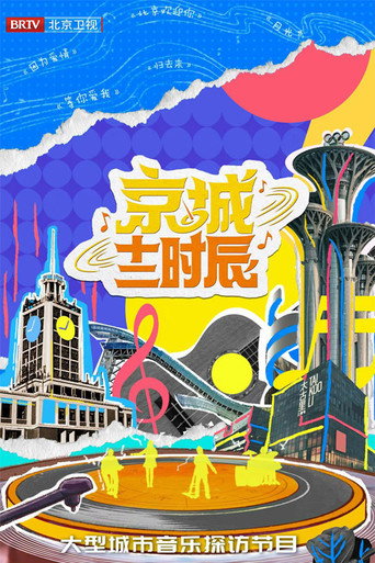 京城十二時辰 第 2 季海報