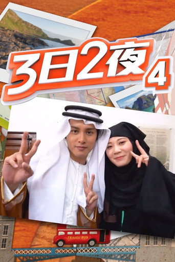 三日二夜 第 4 季海報