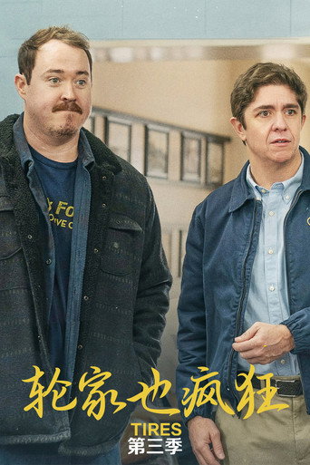 輪家也瘋狂 第 3 季海報