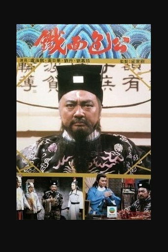 鐵面包公 第 1 季海報