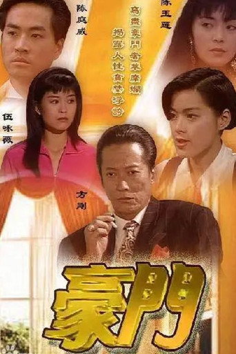 豪門海報