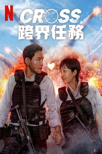 Cross:跨界任務海報