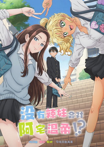 哪裡有溫柔對待阿宅的辣妹!?海報