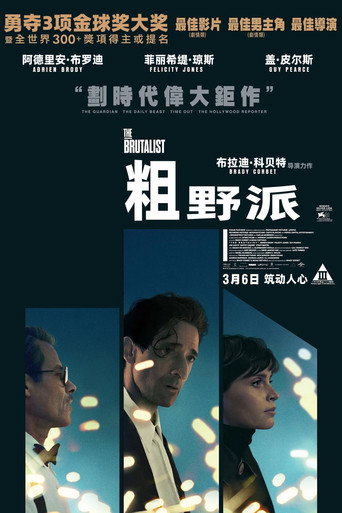 粗獷派建築師海報
