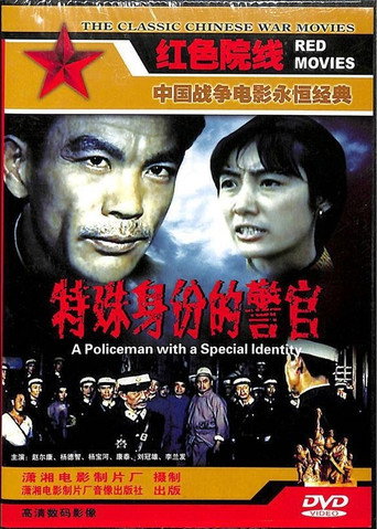 特殊身份的警官海報