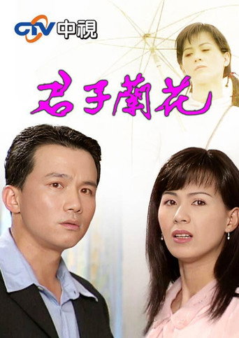 君子蘭花海報