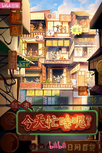 今天忙啥呢?海報