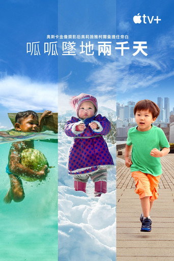 呱呱墜地兩千天海報