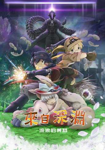 來自深淵 劇場版總集篇 後編:流浪之黃昏海報