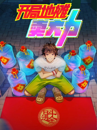 開局地攤賣大力海報