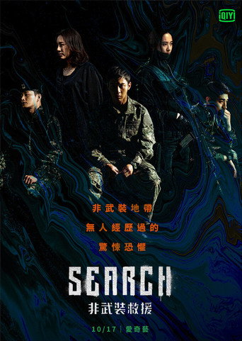 Search:非武裝救援海報
