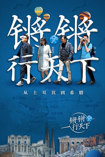 鏘鏘行天下 第 1 季海報