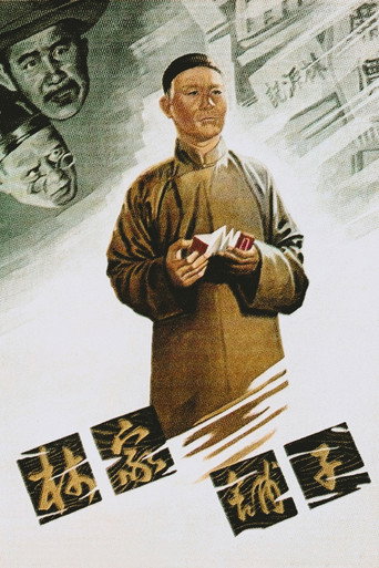 林家鋪子海報
