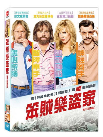笨賊樂盜家海報