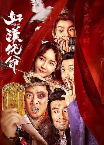 好漢饒命海報