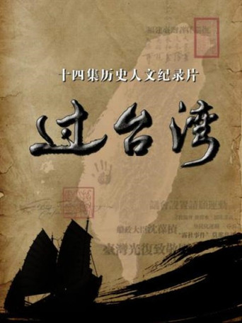 過台灣海報
