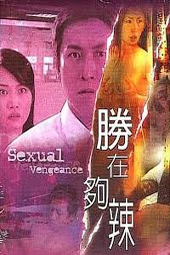 性在夠辣海報
