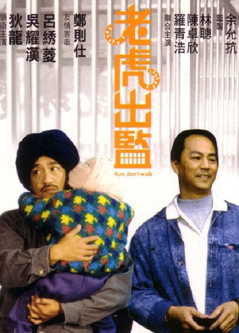 老虎出監海報
