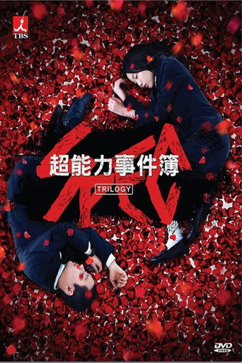 SPEC-超能力事件簿海報