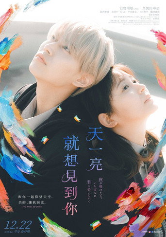 天一亮,就想見到你海報