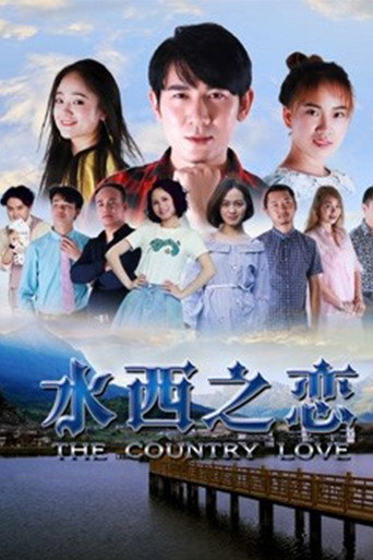 水西之戀海報