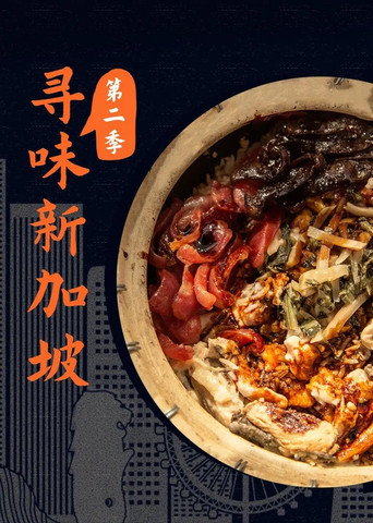 尋味新加坡海報