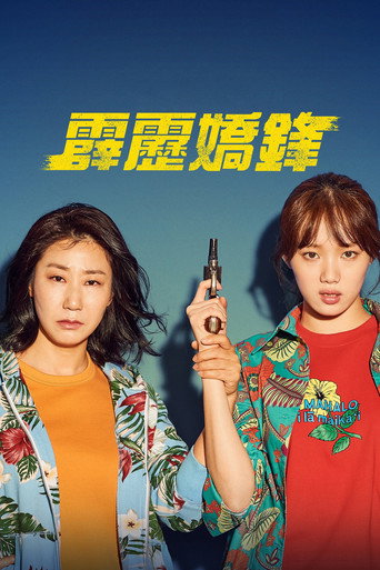 霹靂嬌鋒海報