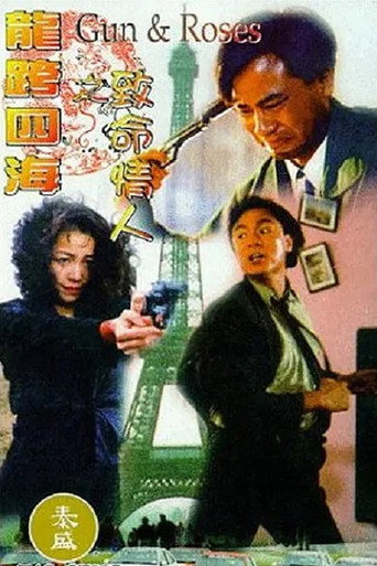 龍跨四海之致命情人海報
