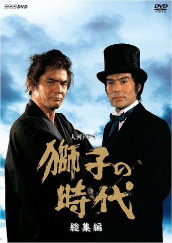 獅子的時代海報