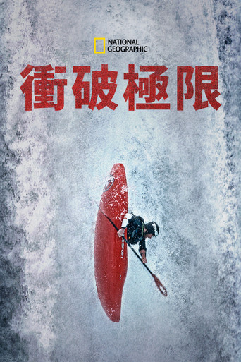 衝破極限海報