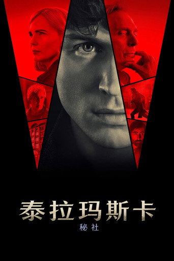 泰拉瑪斯卡:秘社海報