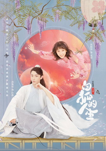 白狐的人生海報