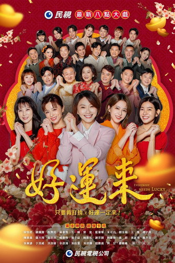好運來海報