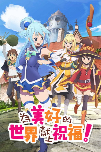 為美好的世界獻上祝福! 第 1 季海報