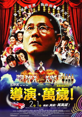 導演萬歲海報