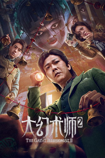 大幻術師2海報