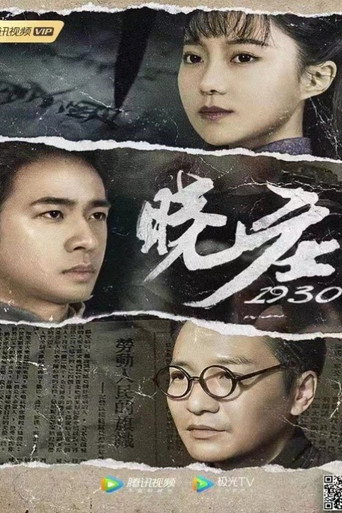 曉莊1930海報