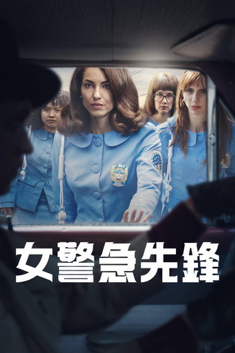 女警急先鋒 第 1 季海報
