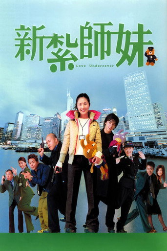 新紮師妹海報
